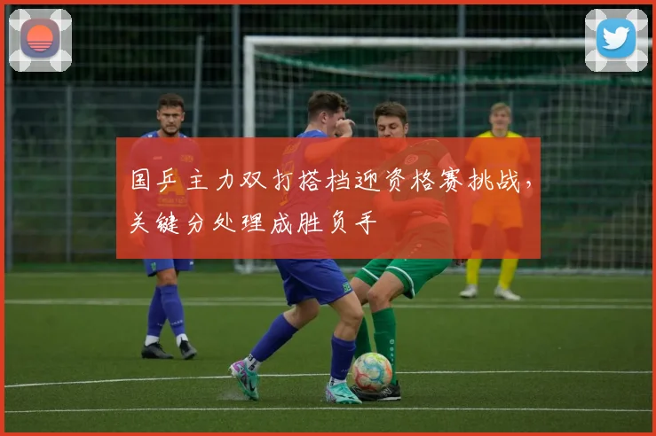 国乒主力双打搭档迎资格赛挑战，关键分处理成胜负手