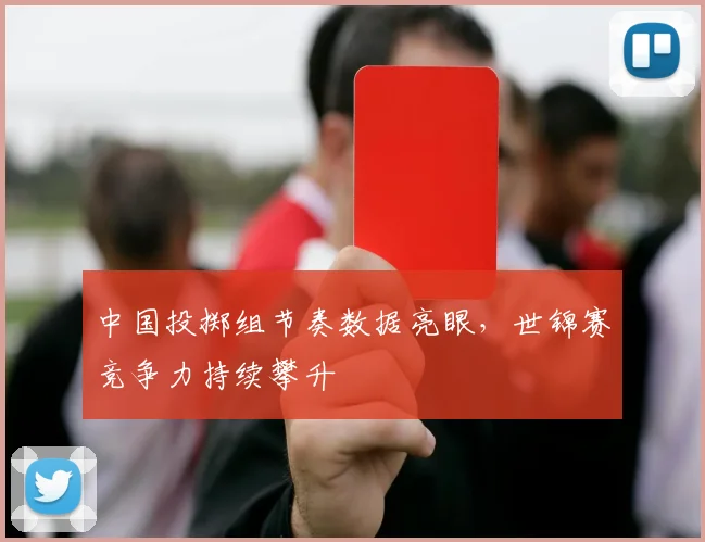 中国投掷组节奏数据亮眼，世锦赛竞争力持续攀升