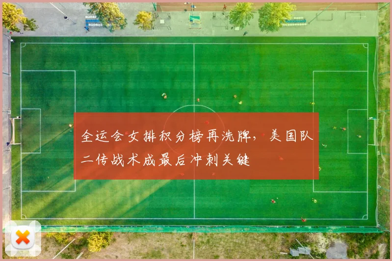 全运会女排积分榜再洗牌，美国队二传战术成最后冲刺关键