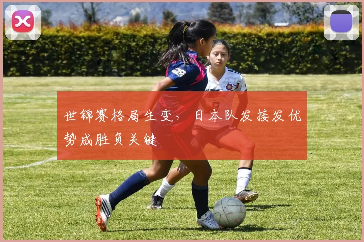世锦赛格局生变，日本队发接发优势成胜负关键